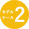 モデルケース2